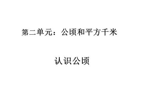 一吨等于多少公顷一克等于多少公顷