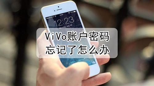 vivo手机忘记密码和保修密码怎么办