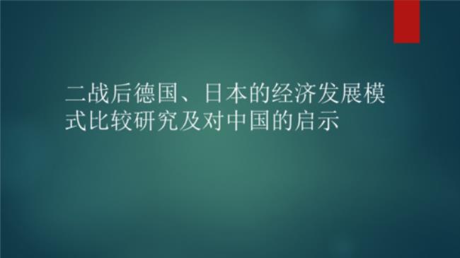 二战后日本经济怎样发展起来的