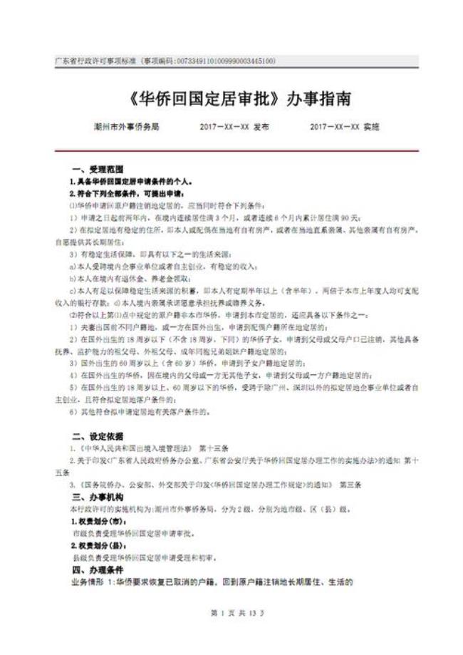 华侨回国定居管理规定