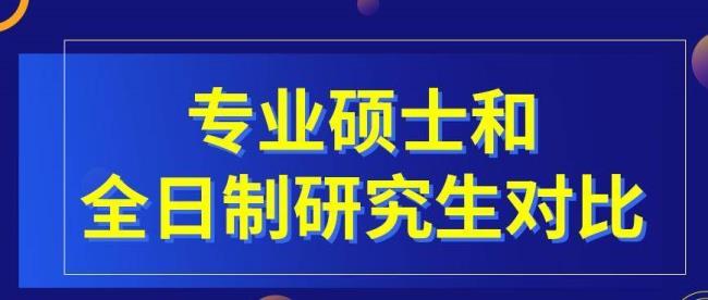 专科可以考的全日制研究生