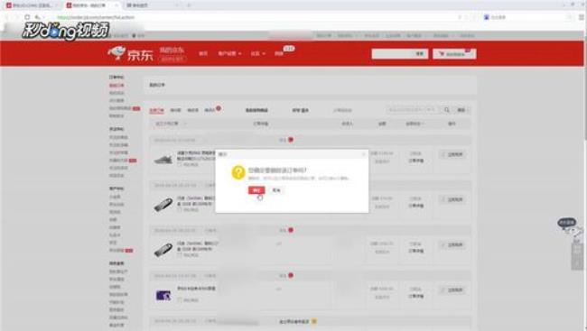 京东怎么设置订单界面隐藏