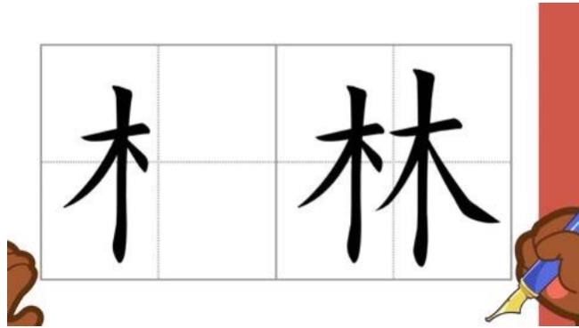 带木字旁九画的字有那些