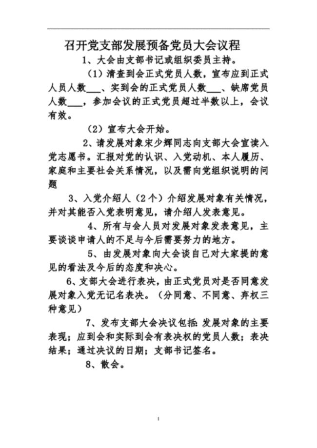 发展党员召开支部会议的议程有哪些