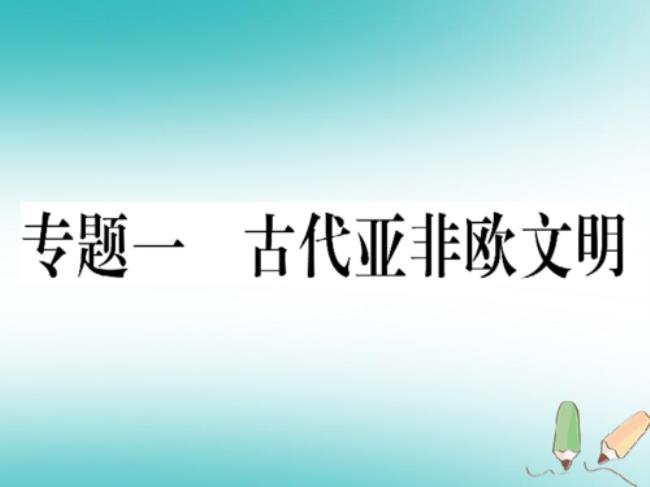 九年级上册横跨亚欧非的国家