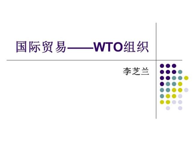 wto市场经济地位由谁决定