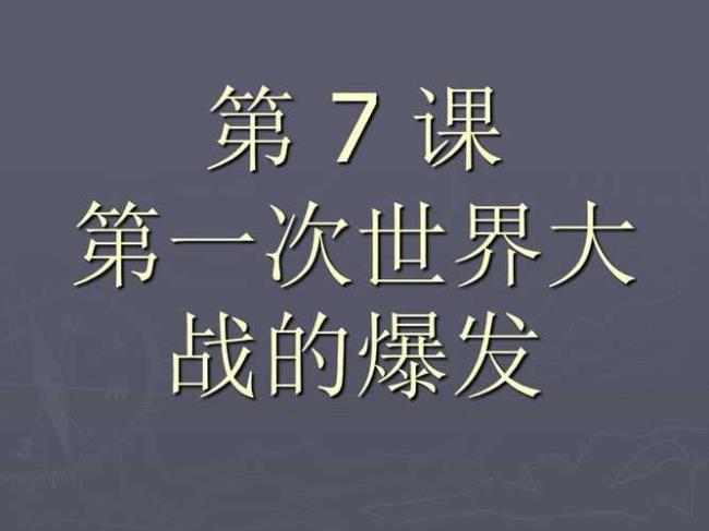 第一次世界大战爆发的标志是什么