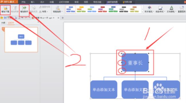 wps人员架构图怎么做