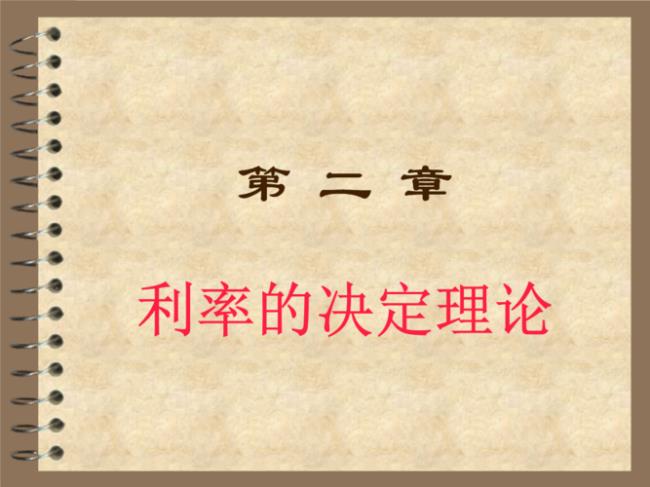 从资本供求关系理解利息率的决定