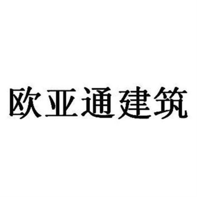 亚欧股份集团是什么的