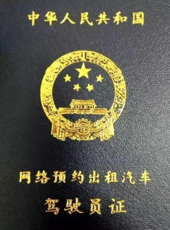 北京网约车驾驶员资格证全国通用吗