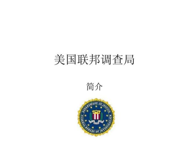 美国联邦调查局主要构成是什么