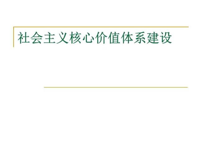 西方国家的核心价值体系是什么