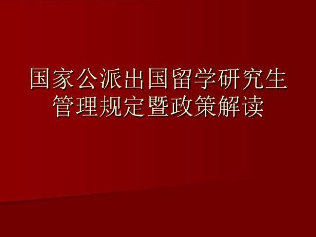 公派出国留学需要哪些条件