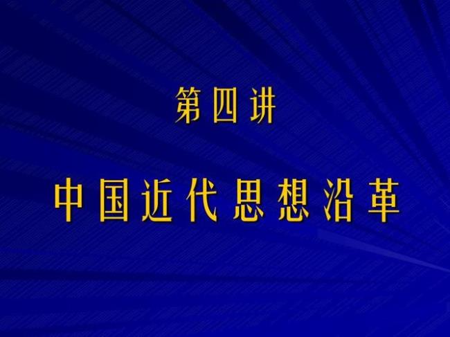 中国近代借鉴了哪些西方文化