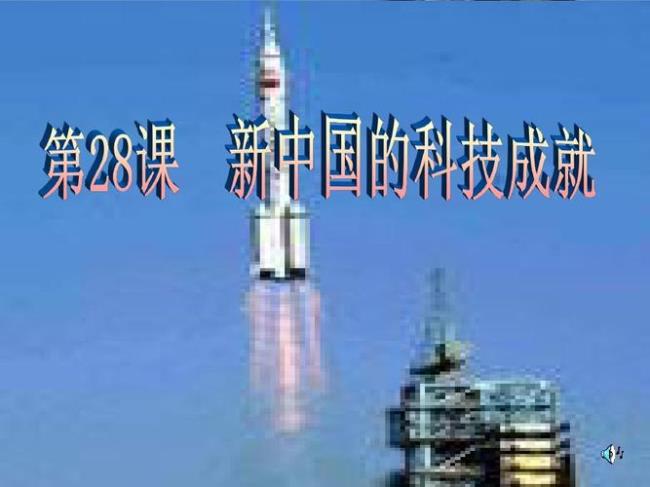 新中国建立以来的伟大成就有哪些