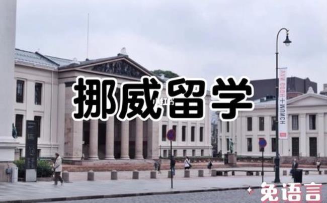 求挪威留学生活费学费一年多少