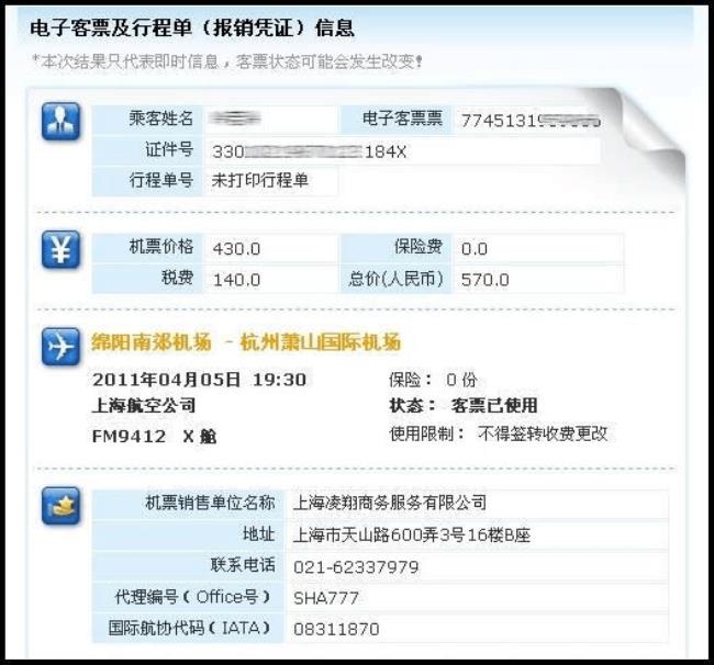 网上买机票怎么在网上查询详情