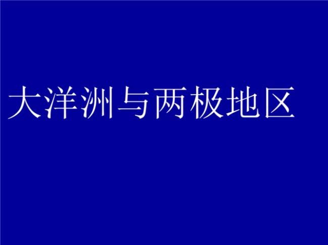 南极洲和大洋洲在陆地上相连吗