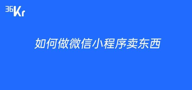 自己怎么做小程序商城卖东西