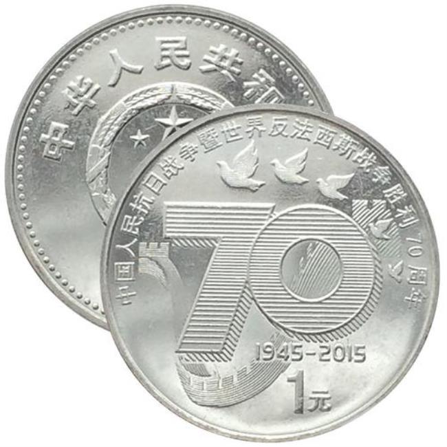 70周年10元硬币值多少