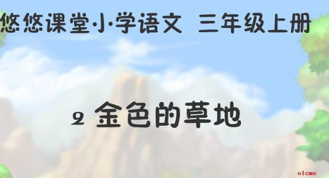 金色的草地作者二十字