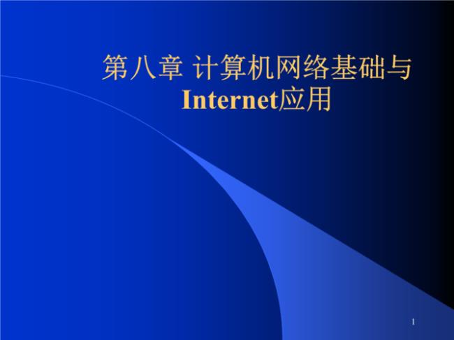 internet应用的第四阶段是什么