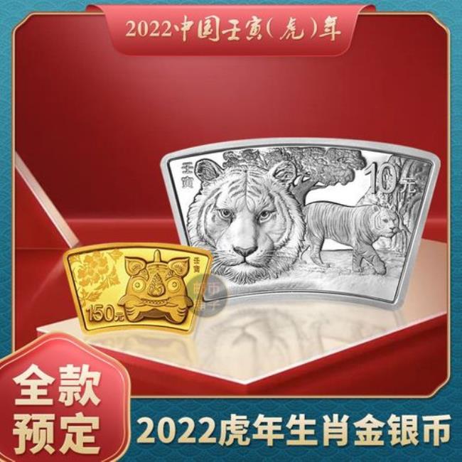 2022年虎黄金纪念币的预约入口