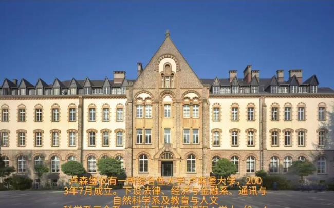 卢森堡大学是所怎样的大学