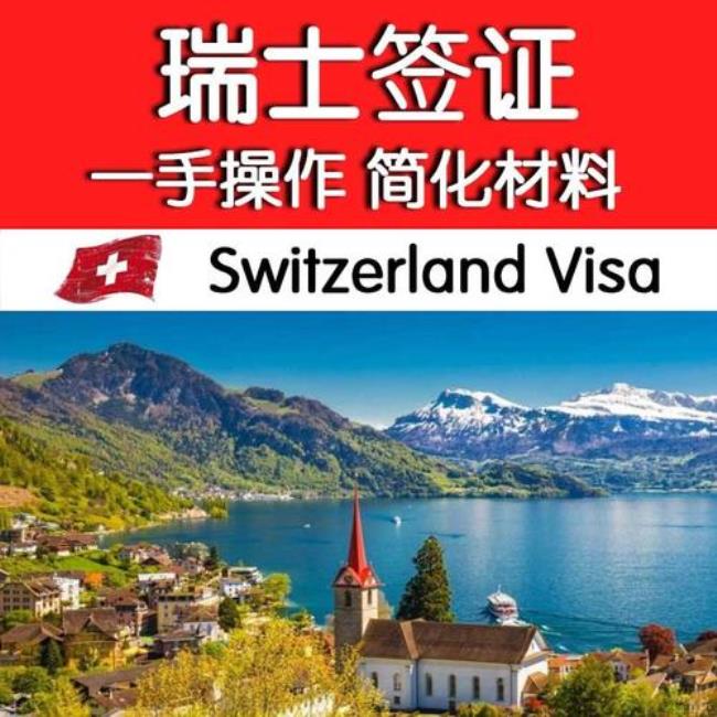 瑞士签证需要多长时间