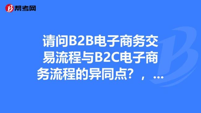 全球电子商务B2B