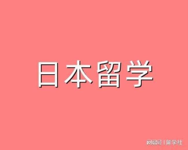 去留学日本每年多少钱