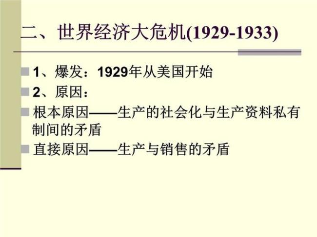 1929经济危机对中国的影响
