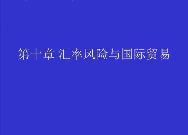 国际贸易合同中如何约定汇率