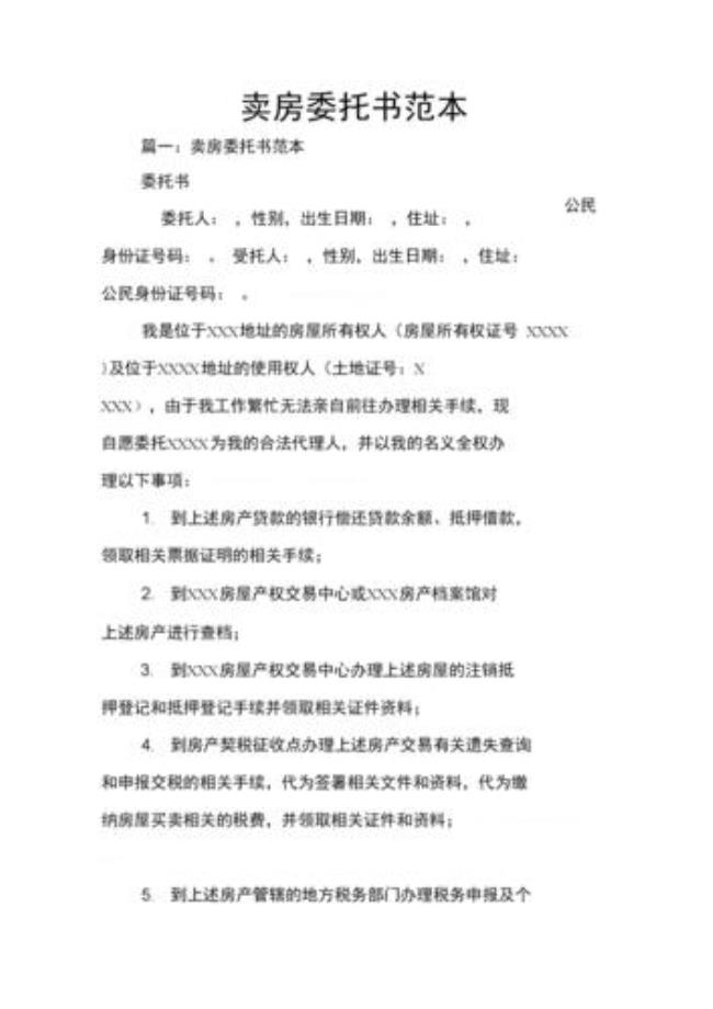 卖房授权委托书到哪里办公正