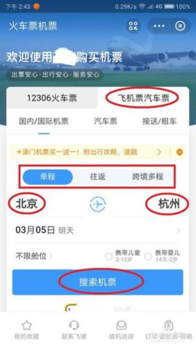 在手机网上怎么买飞机票