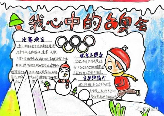 2022冬季奥运会手抄报内容
