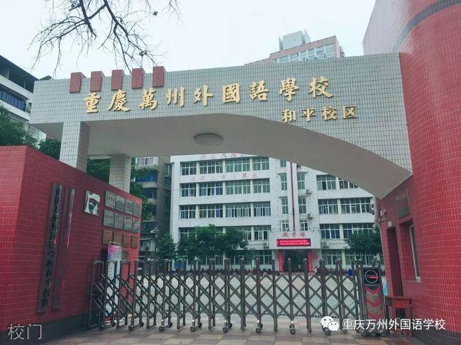 重庆外语学校具体的准确地址