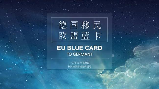 欧盟蓝卡的条件