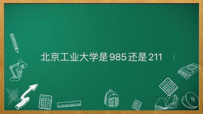 211和985来历是什么