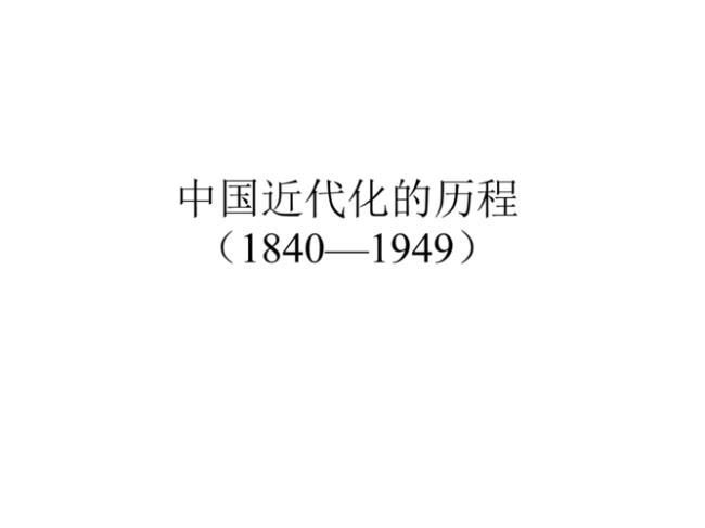 1840到1949年中国历史事件和时间