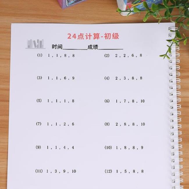 24点数学速算方法