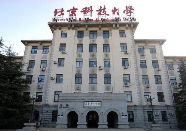 北京科技大学是什么性质的组织