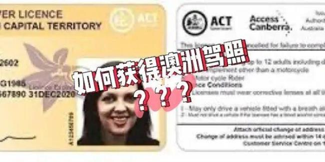 中国驾照在澳洲能用吗