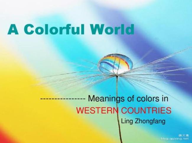 东方和西方用什么颜色代表