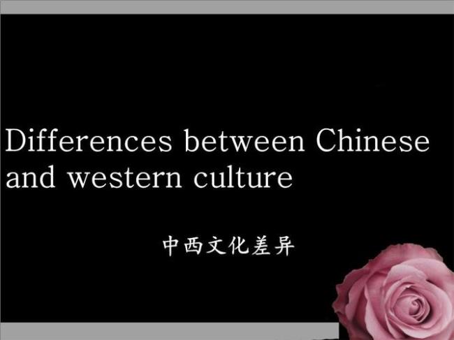 中西文化差异具体举例