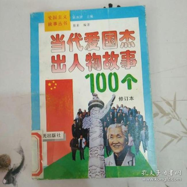 中国100年中的爱国人才的故事