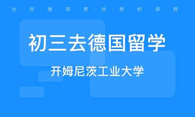 德国留学高中留学费用是多少