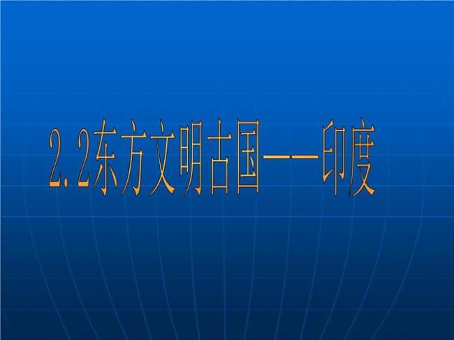 东方文明古国的主要内容