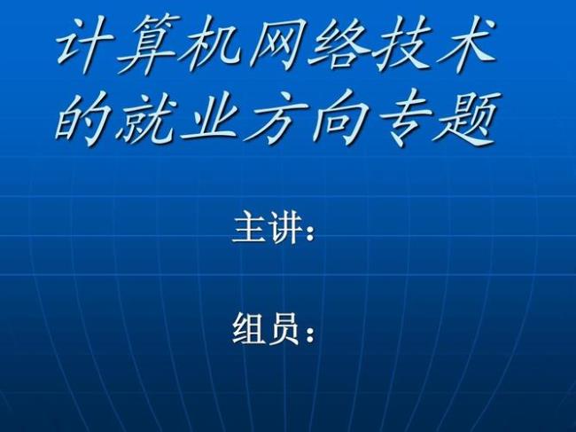 计算机网络技术包含主要技术